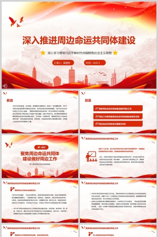 2025《深入推进周边命运共同体建设》党政党课学习教育ppt模板