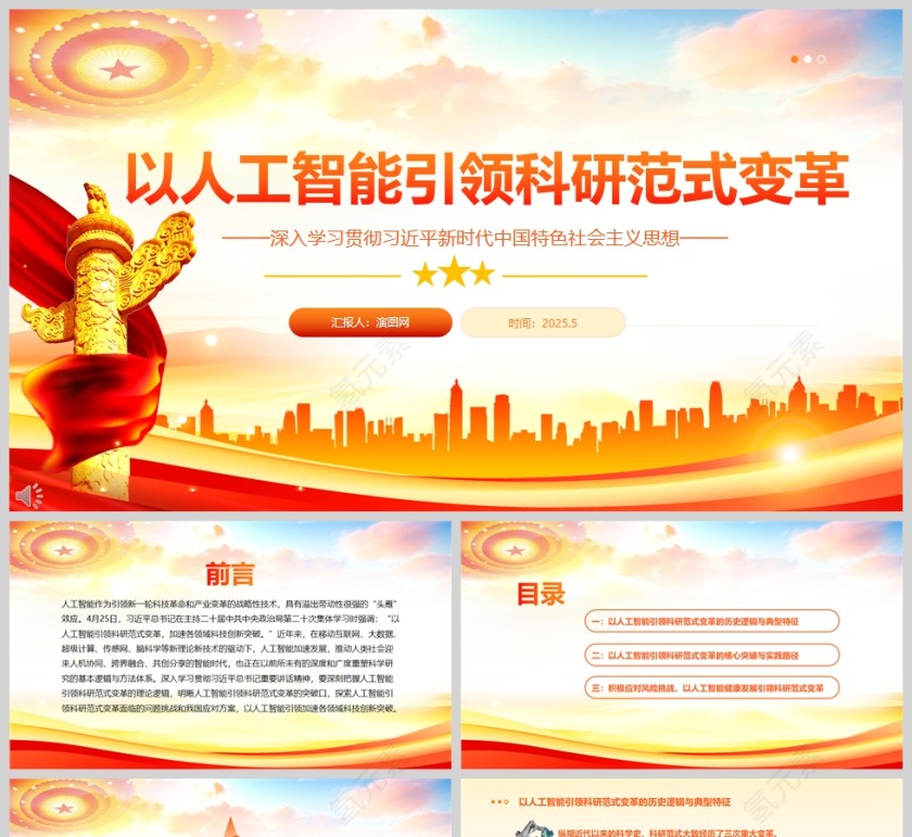 2025以人工智能引领科研范式变革党课学习课件ppt第1张