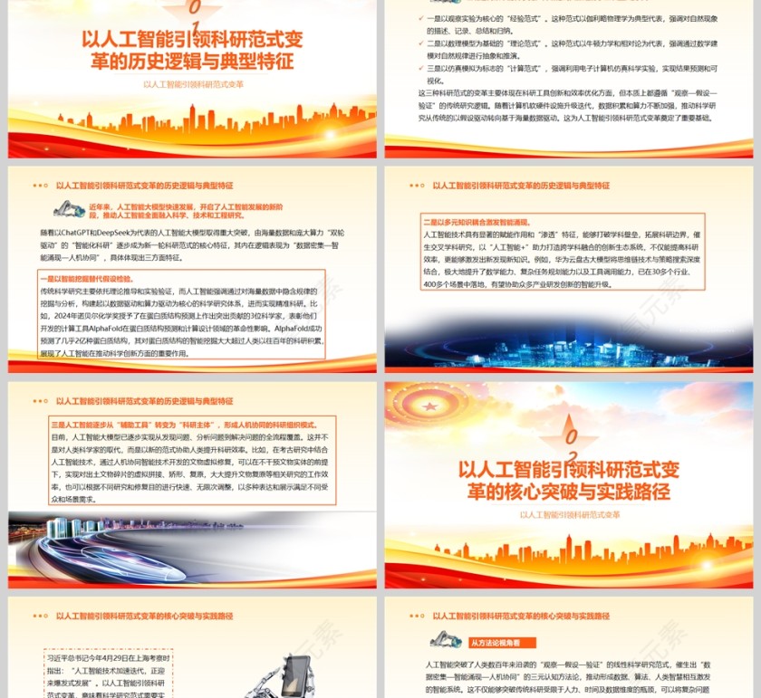2025以人工智能引领科研范式变革党课学习课件ppt第2张