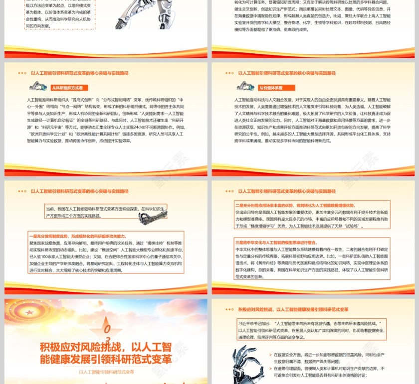 2025以人工智能引领科研范式变革党课学习课件ppt第3张