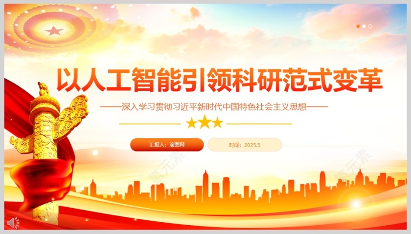2025以人工智能引领科研范式变革党课学习课件ppt第5张