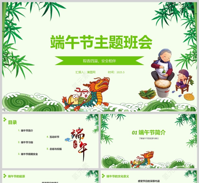 2025绿色卡通中小学生端午节主题班会安全教育课件ppt第1张
