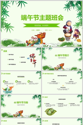 2025绿色卡通中小学生端午节主题班会安全教育课件ppt