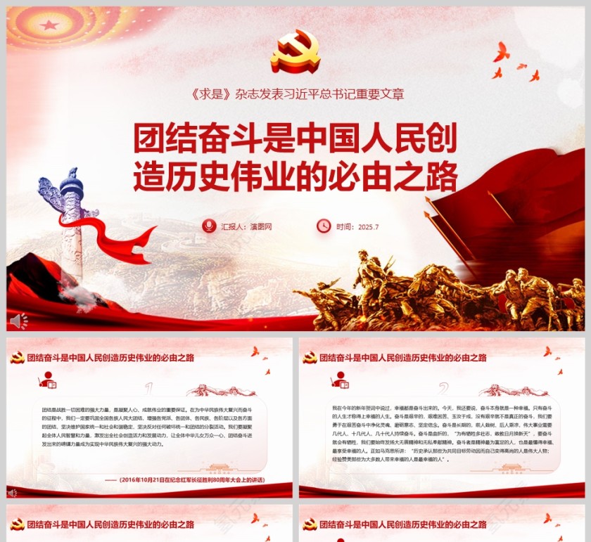 团结奋斗是中国人民创造历史伟业的必由之路党课学习ppt第1张