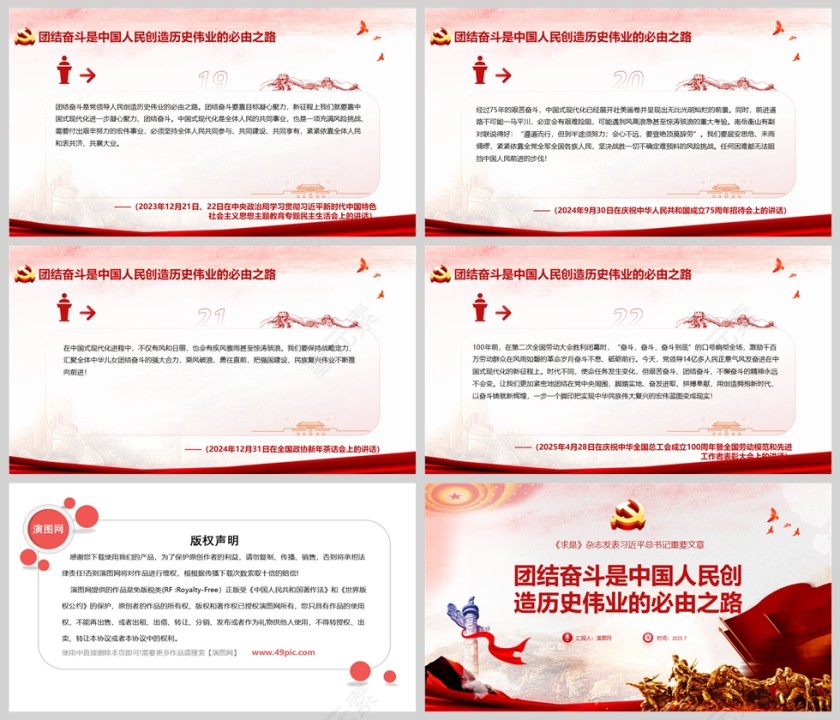 团结奋斗是中国人民创造历史伟业的必由之路党课学习ppt第5张