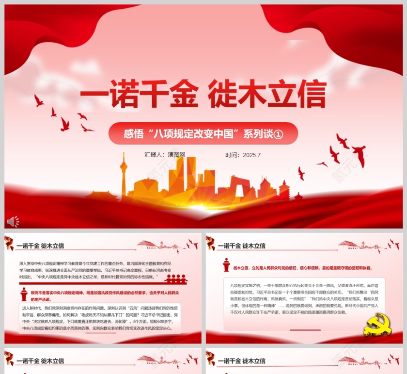 2025《一诺千金 徙木立信》八项规定改变中国党课学习ppt第1张