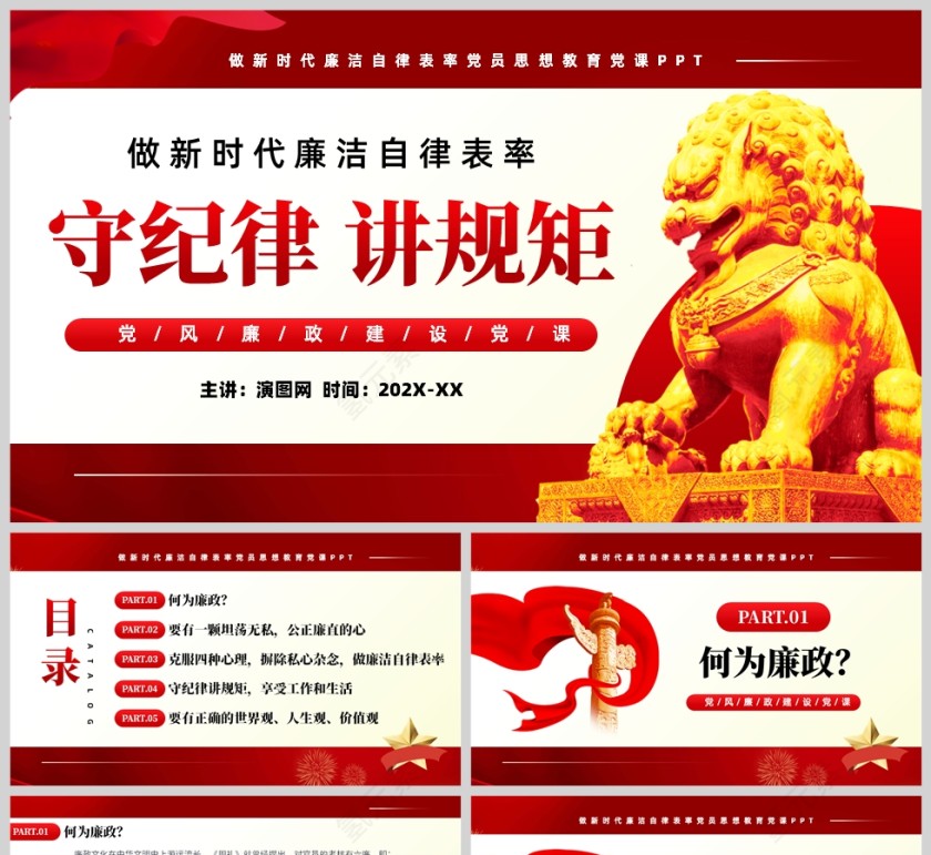 红色党政风格做新时代廉洁表率党课培训PPT模板第1张