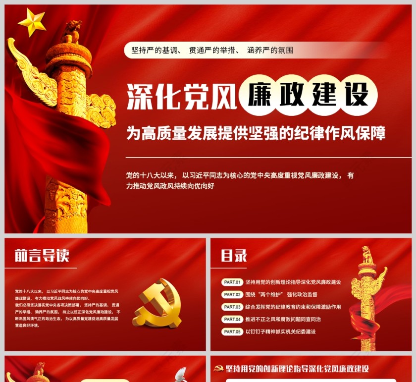 红色党政风格深化党风廉政建设PPT模板第1张