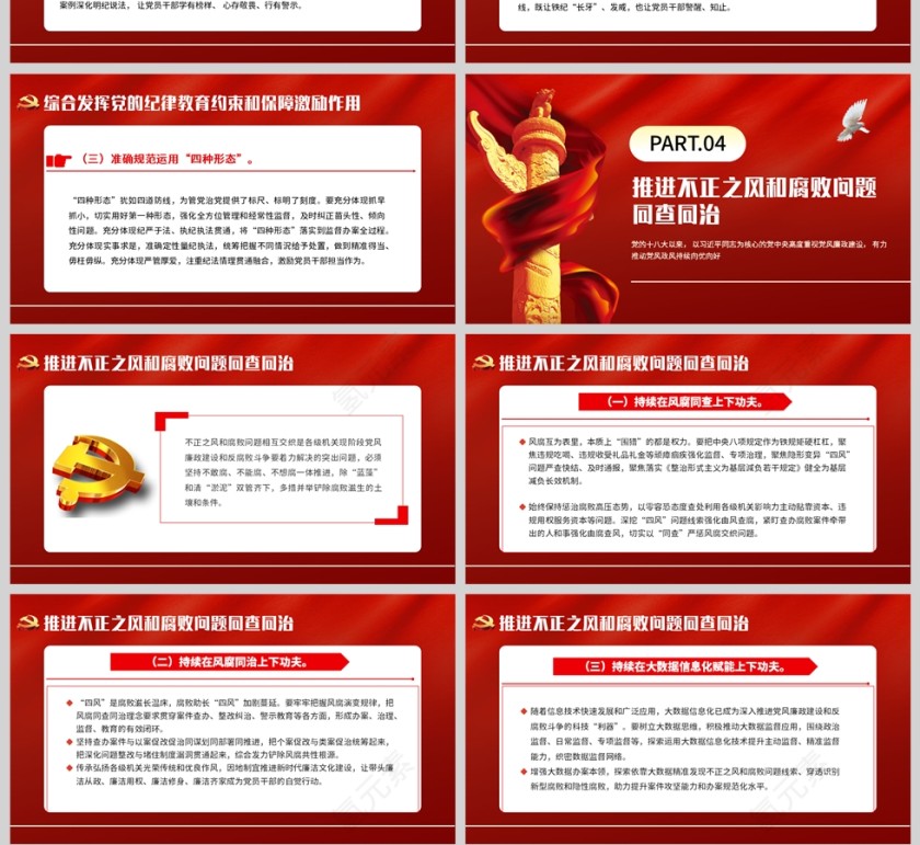 红色党政风格深化党风廉政建设PPT模板第4张
