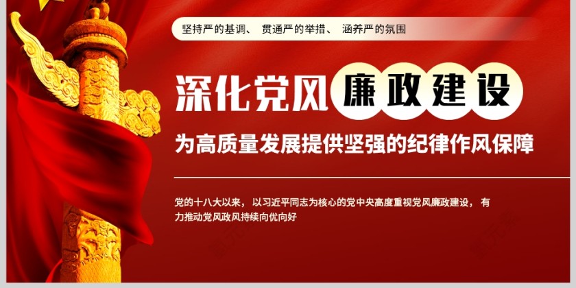 红色党政风格深化党风廉政建设PPT模板第6张