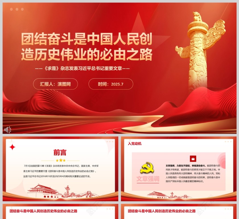 2025《团结奋斗是中国人民创造历史伟业的必由之路》党课学习ppt第1张