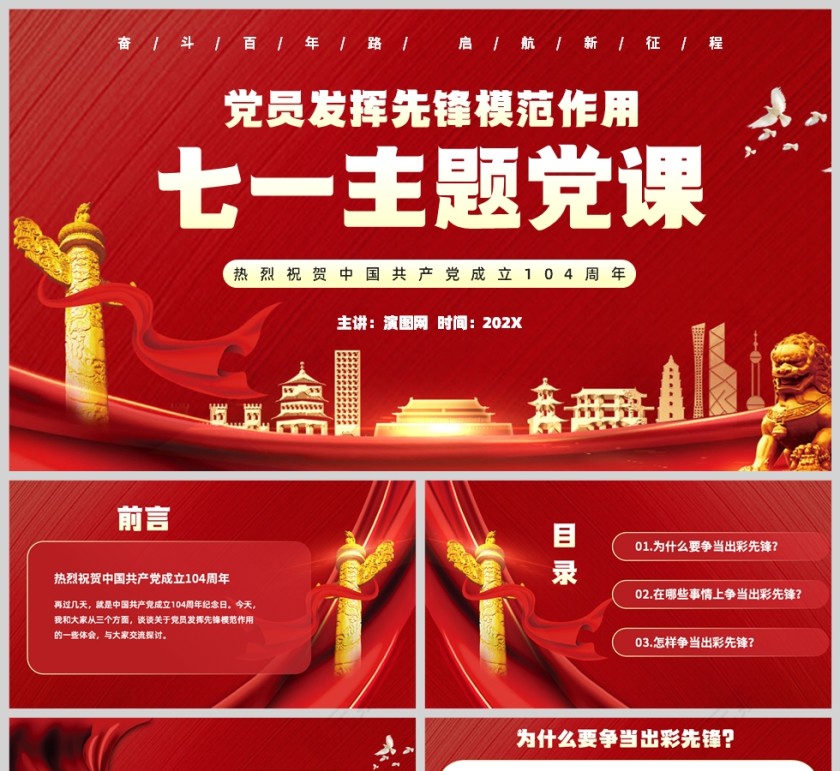 红色党政风格起义主题党课发挥党员先锋作用PPT模板第1张