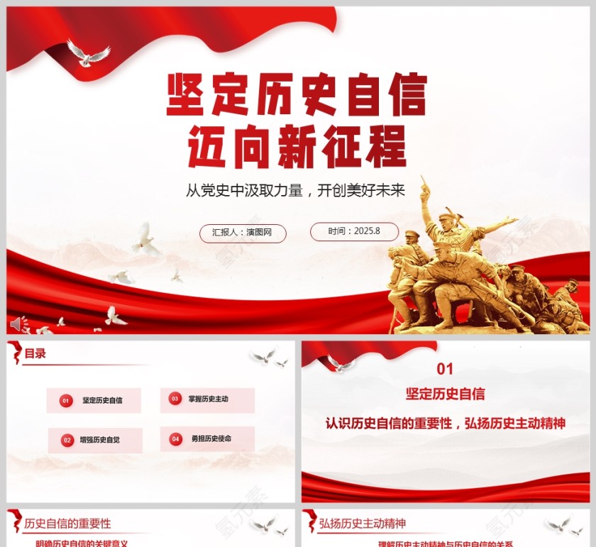 从党史中汲取力量《坚定历史自信 迈向新征程》课件PPT第1张