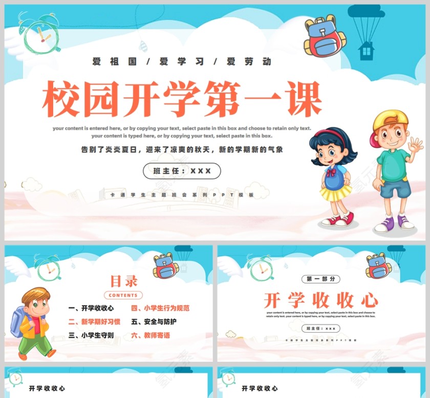 卡通校园开学第一课教育主题班会PPT模板第1张