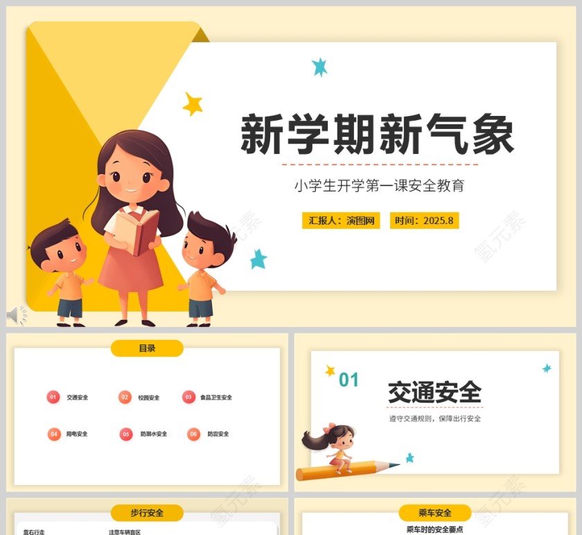 新学期新气象小学生开学第一课安全教育课件PPT第1张