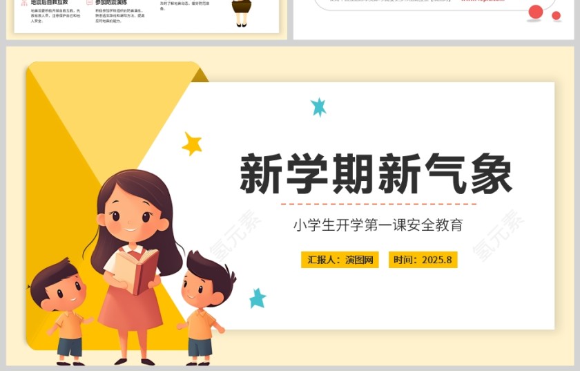 新学期新气象小学生开学第一课安全教育课件PPT第4张