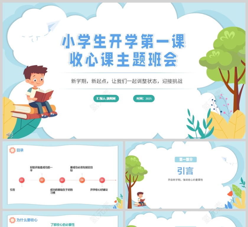 2025小学生开学第一课收心课主题班会PPT课件模板第1张