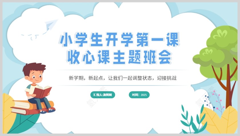 2025小学生开学第一课收心课主题班会PPT课件模板第5张
