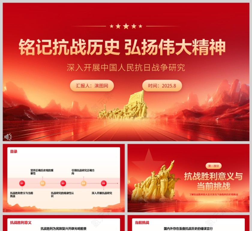 《铭记抗战历史 弘扬伟大精神》深入开展中国人民抗日战争研究课件PPT第1张