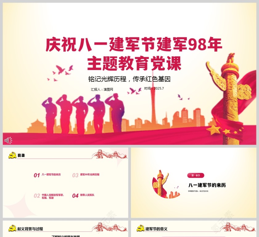 2025铭记光辉历程传承红色基因八一建军节建军98年主题党课ppt第1张