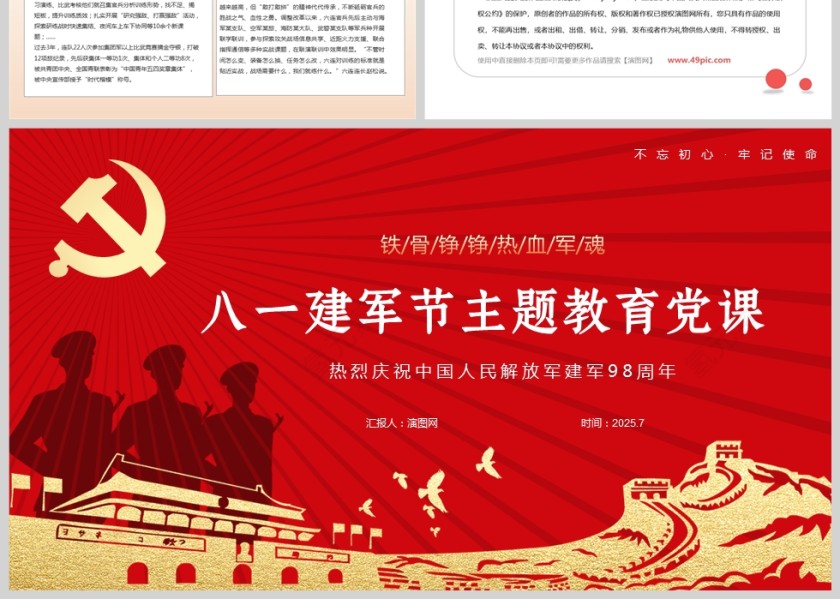 2025热烈庆祝中国人民解放军建军98周年主题教育党课ppt模板第7张