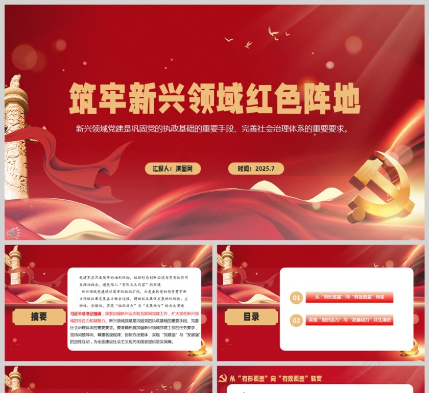 红色党政风筑牢新兴领域红色阵地党建党课学习ppt模板第1张