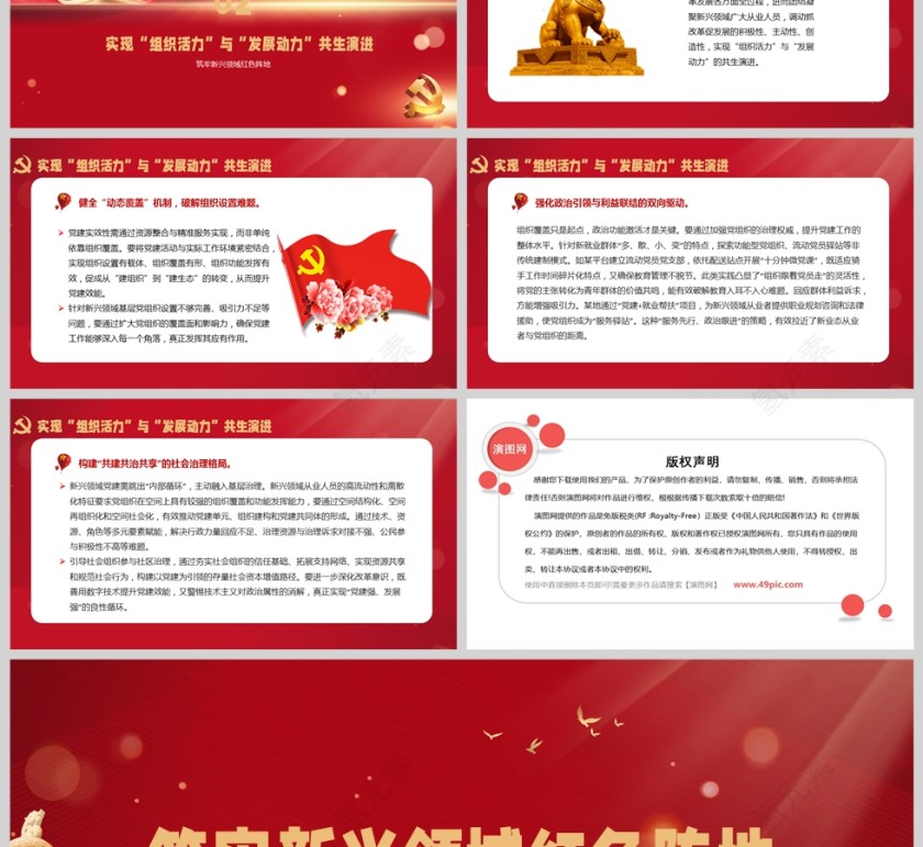 红色党政风筑牢新兴领域红色阵地党建党课学习ppt模板第3张