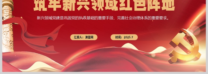 红色党政风筑牢新兴领域红色阵地党建党课学习ppt模板第4张