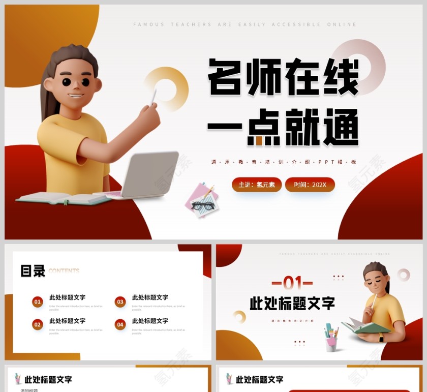 红色立体风名师在线通用教育行业PPT模板第1张