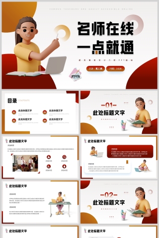 红色立体风名师在线通用教育行业PPT模板