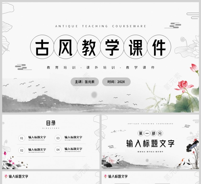 灰色古风教学课件PPT模板第1张