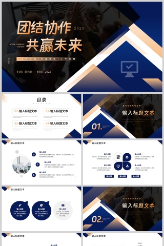 蓝色商务风团结协作共赢未来工作报告PPT模板