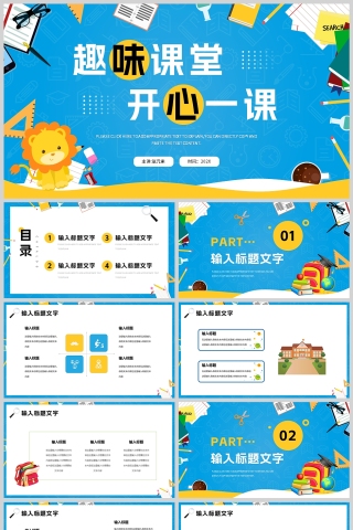 蓝色卡通风格趣味课堂开心一课教学通用PPT模板