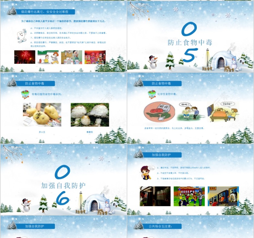简约寒假安全教育班会PPT第4张