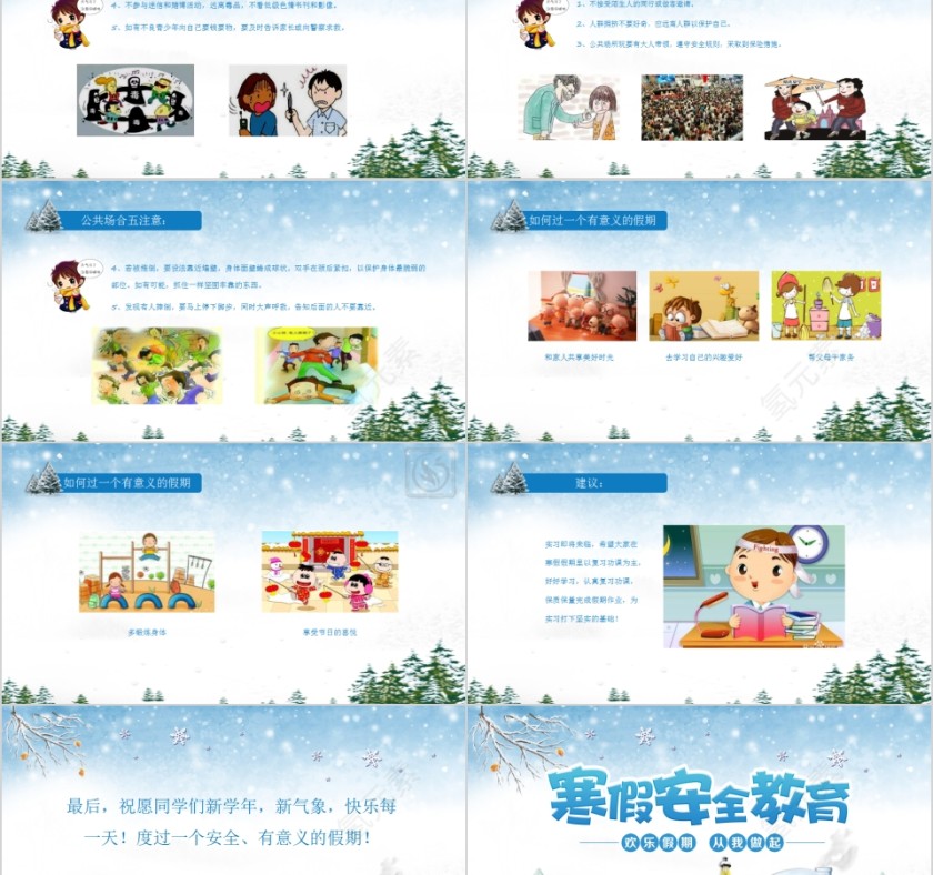 简约寒假安全教育班会PPT第5张