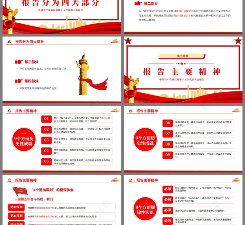红色党政风深入学习解读浙江省第十五次党代会报告PPT模板第3张