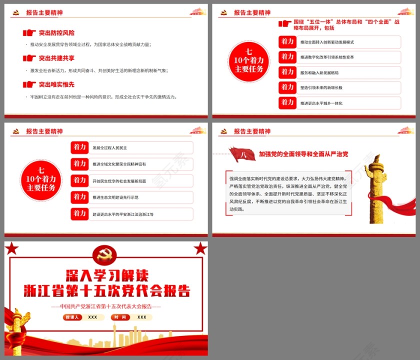 红色党政风深入学习解读浙江省第十五次党代会报告PPT模板第5张