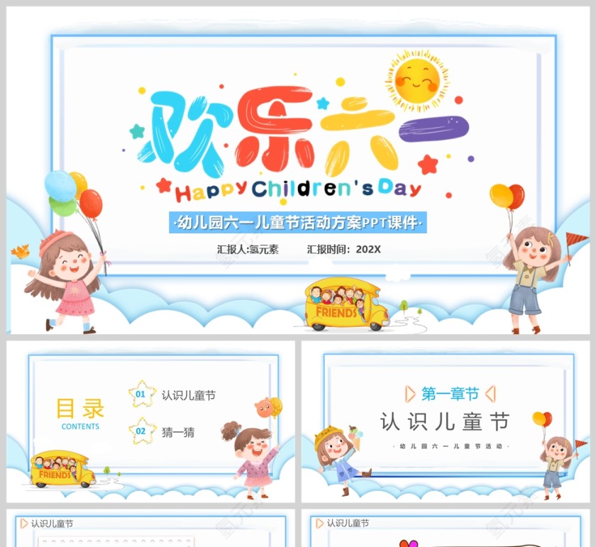 幼儿园六一儿童节活动方案PPT课件第1张