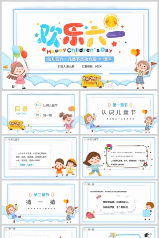 幼儿园六一儿童节活动方案PPT课件