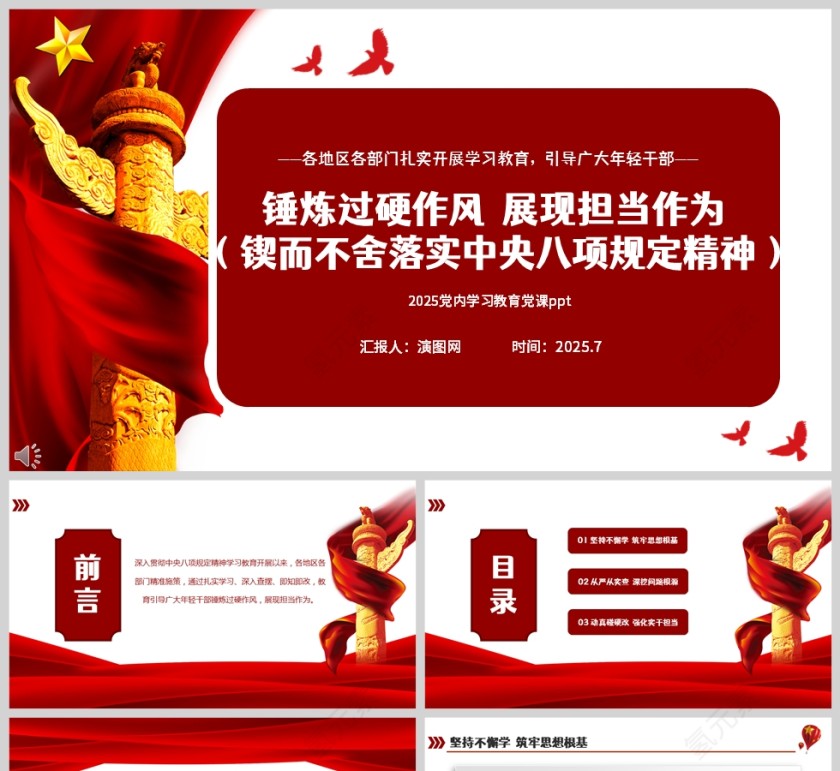 锲而不舍落实中央八项规定精神《锤炼过硬作风 展现担当作为》党课学习ppt模板第1张