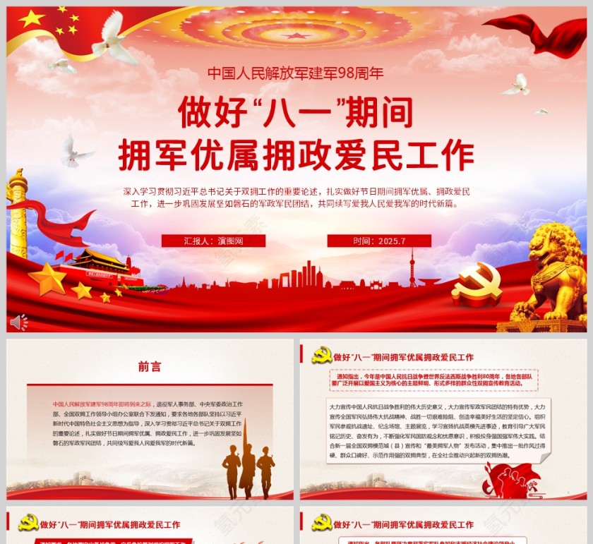 做好“八一”期间拥军优属拥政爱民工作教育党课ppt第1张