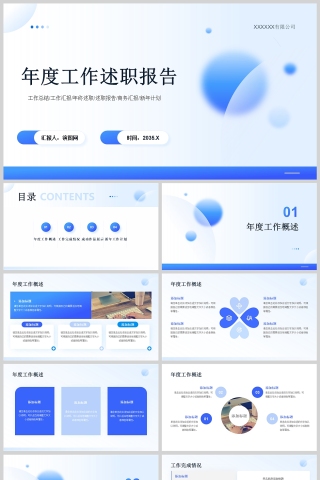 蓝色商务年度工作述职报告PPT模版