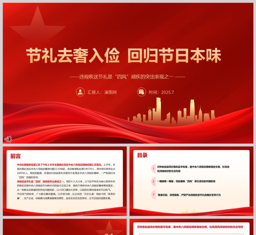 党政风《节礼去奢入俭 回归节日本味》PPT模板第1张
