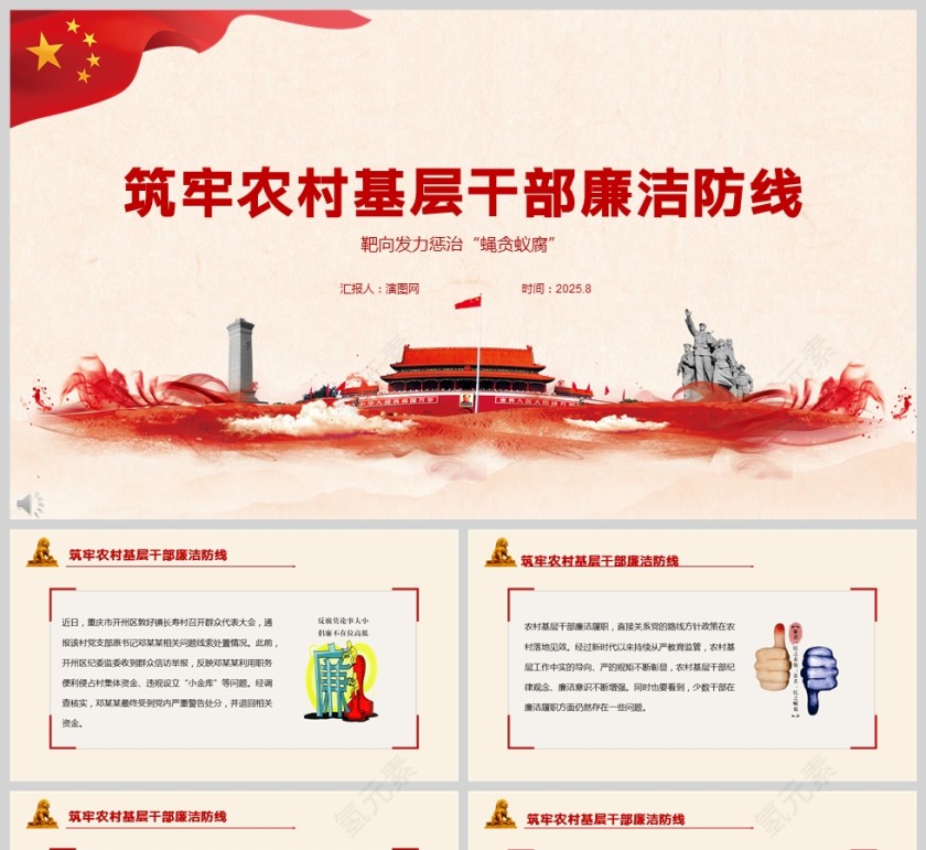 筑牢农村基层干部廉洁防线党课PPT模板第1张