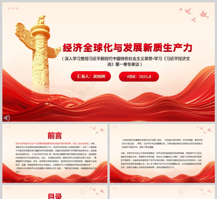 经济全球化与发展新质生产力党课学习PPT模板第1张