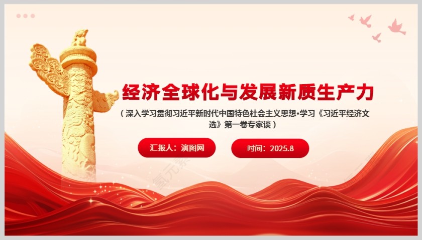 经济全球化与发展新质生产力党课学习PPT模板第5张