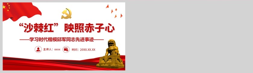 红色党政风沙棘红映照赤子心学习时代楷模第5张