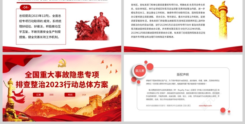红色党政风全国重大事故隐患专项排查整治2023行动总体方案PPT模板第6张
