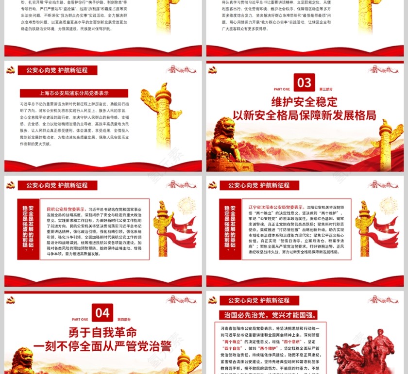红色党政风公安心向党护航新征程PPT模板第3张