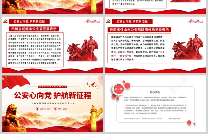 红色党政风公安心向党护航新征程PPT模板第4张